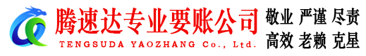 濠江腾速达要债公司